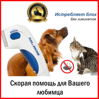 Электрическая расческа от блох для собак и кошек уничтожение блох щетка расчёска для животных Flea Doctor Электрическая расческа от блох для собак и кошек уничтожение блох щетка расчёска для животных Flea Doctor