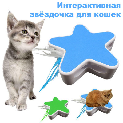 Интерактивная игрушка Звезда с пером для кошек смарт когтеточка Синяя Интерактивные игрушки для кошек Интерактивная игрушка Звезда с пером для кошек смарт когтеточка Синяя Интерактивные игрушки для кошек