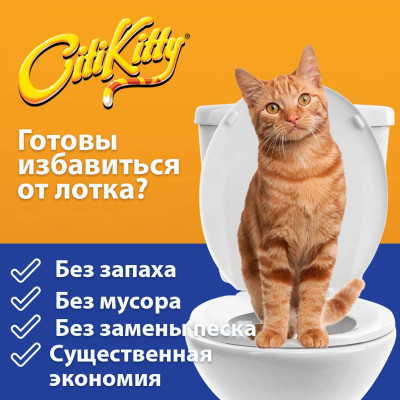 Накладка для приучения кошки к туалету набор CitiKitty Лоток кошачий сидушка на унитаз для кота